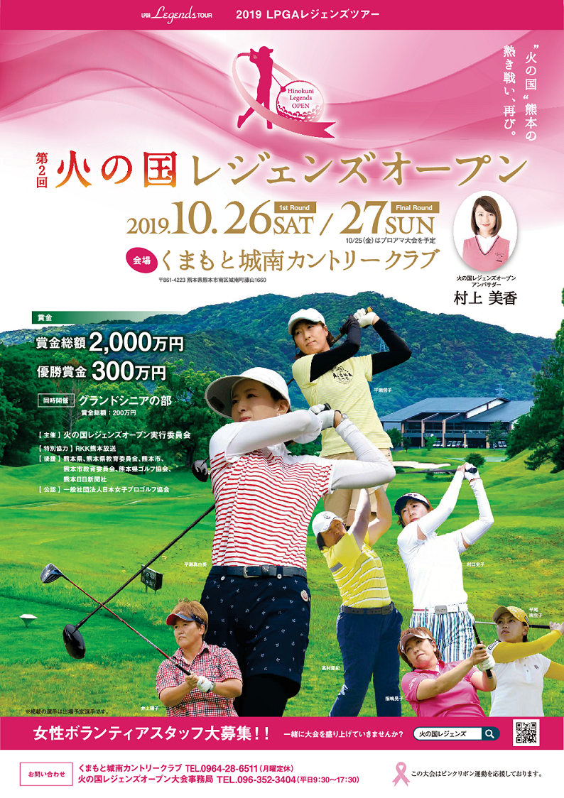 Lpgaレジェンズツアー 第2回火の国レジェンズオープン 熊本の広告代理店 広告会社 株式会社アドコム